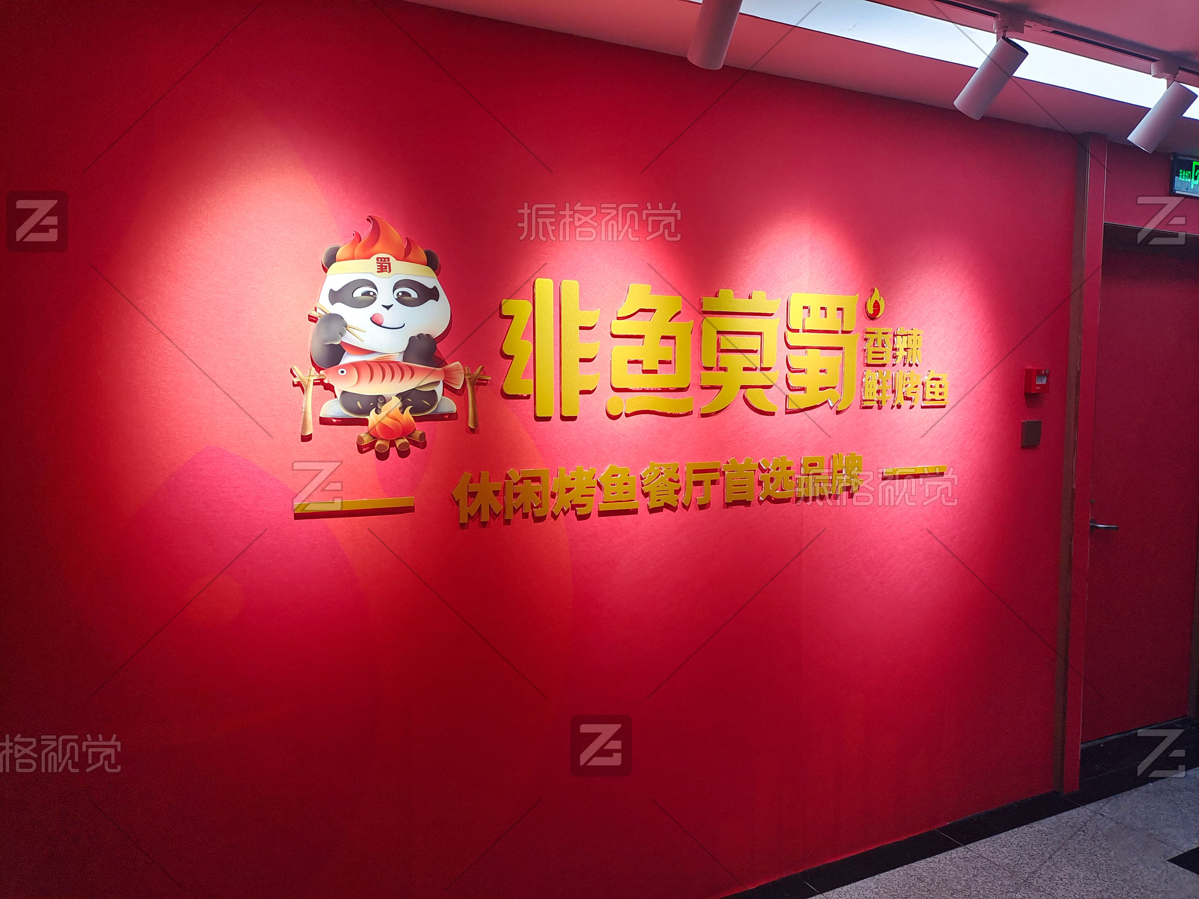 非鱼莫蜀香辣鲜烤鱼品牌标识与熊猫吉祥物文化墙施工实景