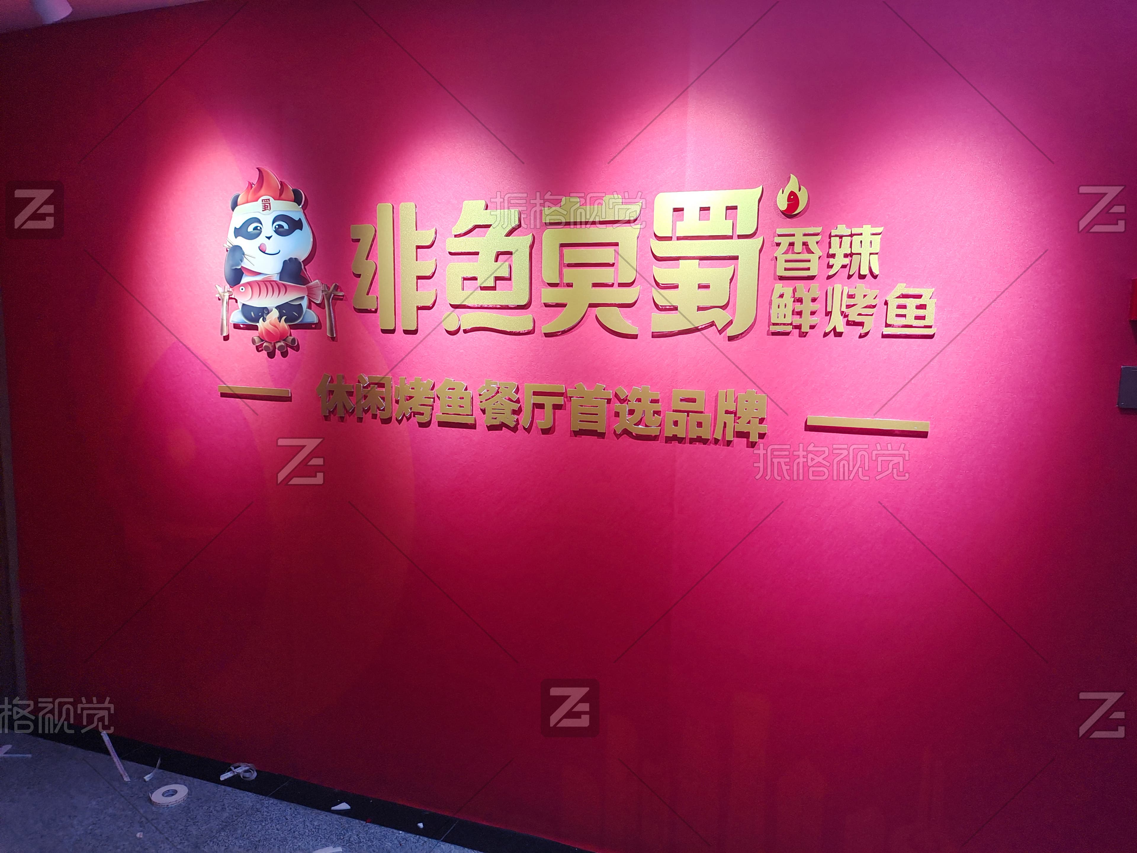 非鱼莫蜀香辣鲜烤鱼品牌标识、熊猫吉祥物与品牌口号文化墙施工实景