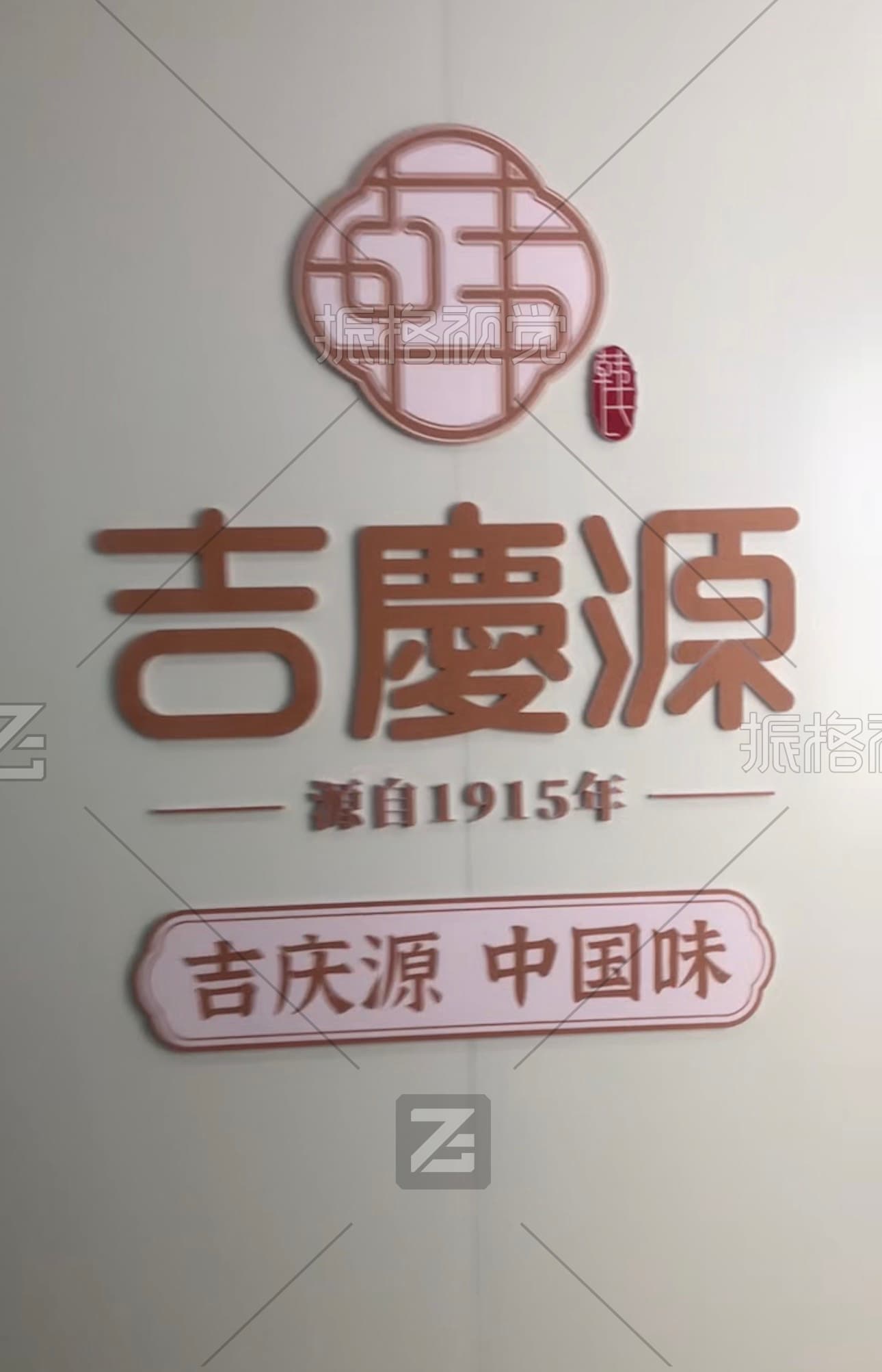 吉庆源始自1915年品牌标志与吉庆源中国味文化墙施工实景