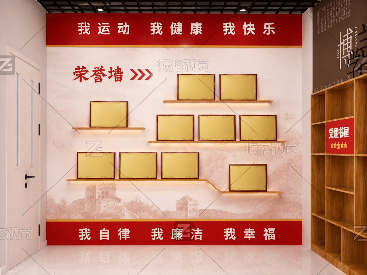 山东省自然资源资料档案馆党员活动室荣誉墙与我运动我健康我快乐文化墙设计效果图