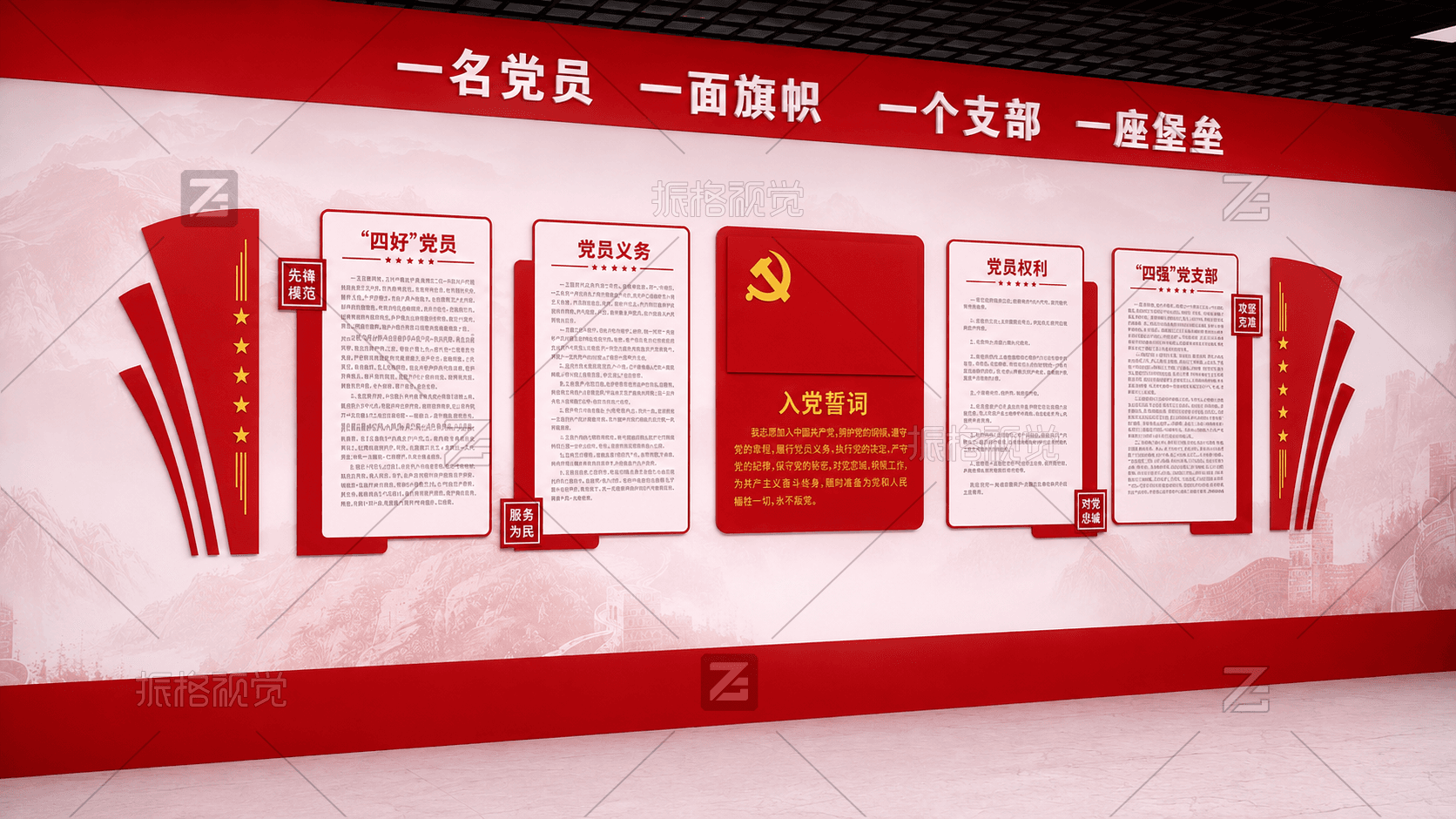 山东省自然资源资料档案馆党员活动室一名党员一面旗帜一个支部一座堡垒制度文化墙设计效果图