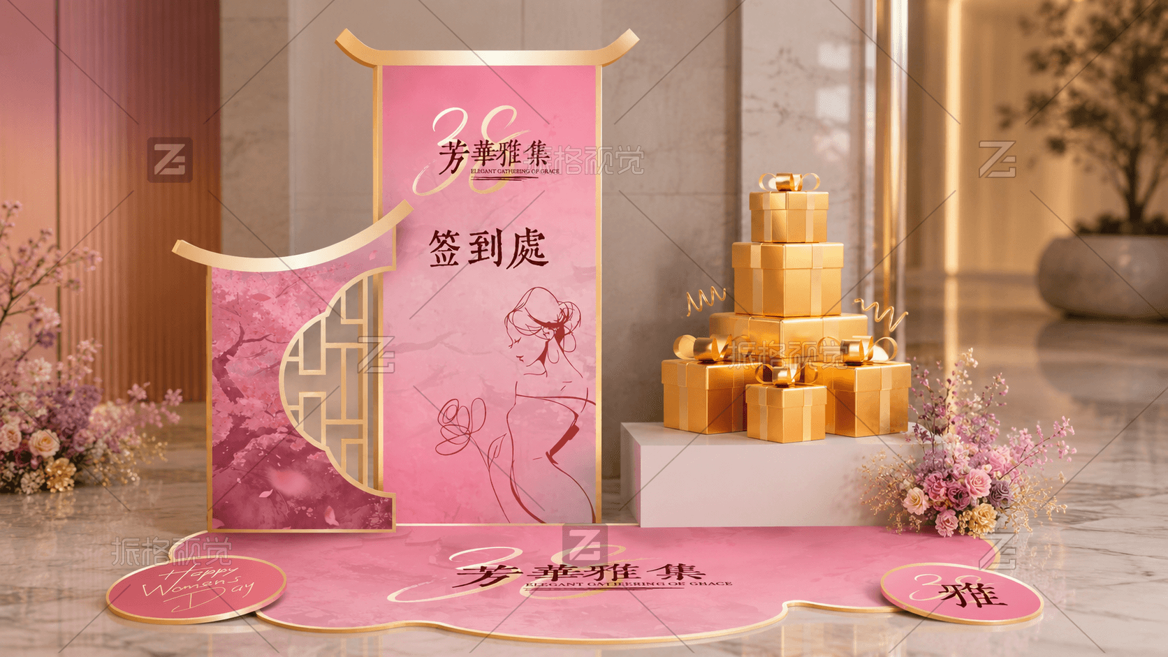 芳华雅集签到处与金色礼盒展示区设计效果图